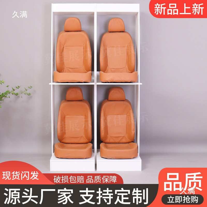 汽车座椅模型展示架 洗车店太阳膜汽车用品360脚垫座套座垫展示柜