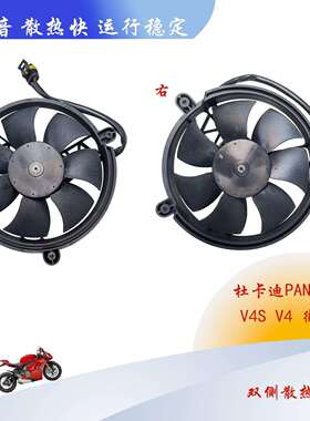 杜卡迪PANIGALE V4S V4 街霸V4 右 替VA168-A1504E-96A 电子扇