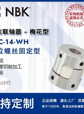 NBK MJC-14-WH 铝合金夹持梅花型挠性联轴器定位螺丝高紧固扭矩