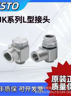 FESTO费斯托L型接头LJK-1/8-1/4-1/2-3/8-M5-I/I 4946 4945 4947