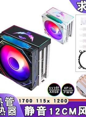 台式电脑12代4热管cpu散热器ARGB静音12cm发光lga1700 1155 1200