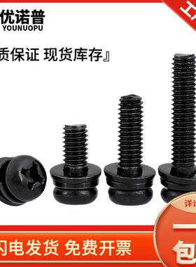 黑色304不锈钢十字槽圆头三组合螺丝钉盘头螺钉M2/M2.5M3M4M5M6M8