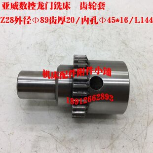 亚威数控龙门铣床机床齿轮套Z28 L144