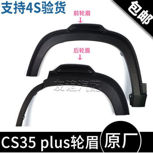适配长安2018款CS35plus前轮眉后车轮眉装饰件叶子板左右轮眉原厂