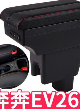 长安奔奔EV扶手箱专用260新能源电动汽车360中央手扶箱改装配件