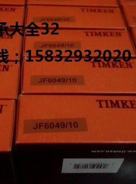 圆锥滚子轴承11749/10 45449/10 12649/10 48548/10 102949/10