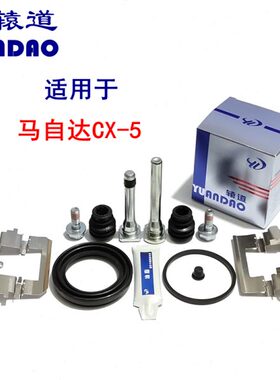 马自达CX-5前后刹车分泵修理包卡钳螺丝导销活塞防尘套刹车片卡簧