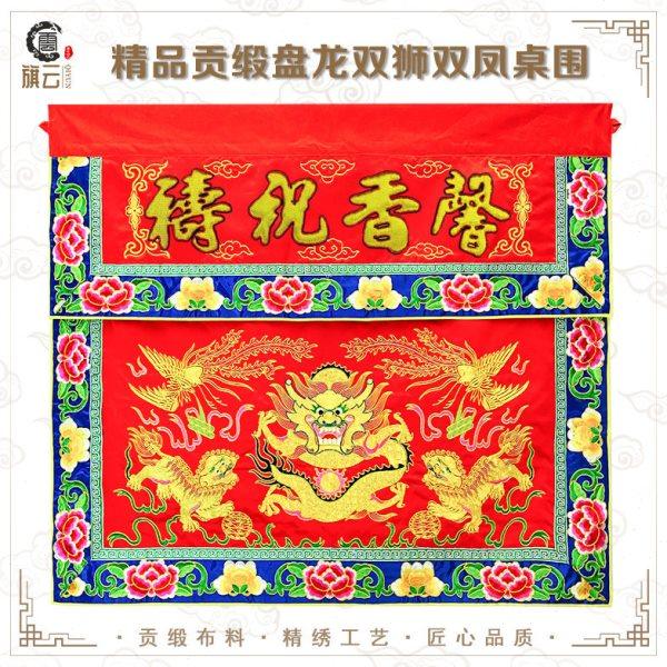 旗云桌围布佛台盘龙桌围金线龙桌布佛台桌围布馨香祝寿桌围布,特色手工艺,刺绣,淘宝优惠券,粉丝福利购,淘宝优惠卷