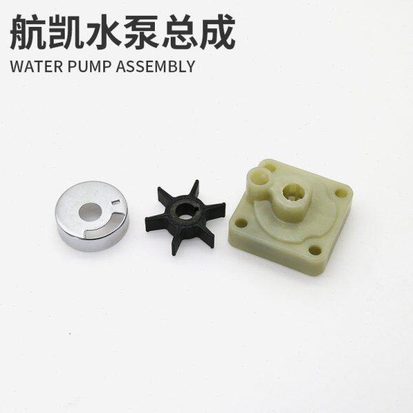 航凯船外机水泵总成 快艇渔船二冲四冲程船用推进器水泵叶轮