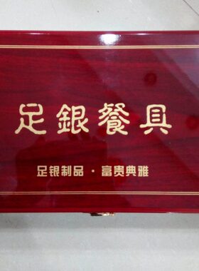 千里行银碗盒勺子银筷子套装盒高档仿实木盒子婚庆送礼