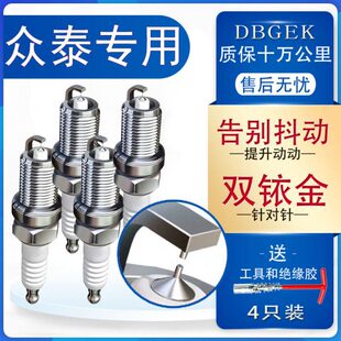 5008专用Z300 SR7 众泰T600火花塞T700双铱金1.5原厂2.0大迈X5