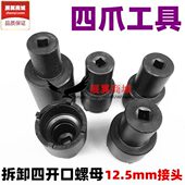 包邮 摩托电动三轮车龙头螺丝拆装 工具方向柱四爪螺母拆卸专用套筒