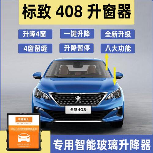 标致408/308/301一键升窗器锁车自动关窗器遥控车窗玻璃升降器
