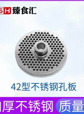 42型商用不锈钢 绞肉机出肉孔板配件 筛板肉篦子凸起圆孔配件大全