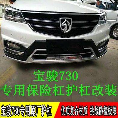 包邮15-19款宝骏前后保险杠前后杠护杠2017款宝骏730装饰改装配件