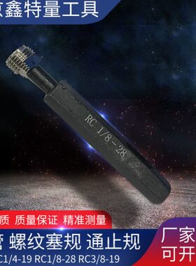 锥管 螺纹塞规 通止规 RC1/4-19   RC1/8-28   RC3/8-19