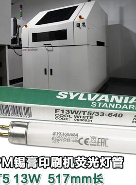 喜万年F13W/T5/33-640设备机床照明荧光灯MPM锡膏印刷机灯管4000K