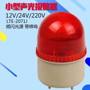 闪烁警示灯 小型声光报警器 频闪报警灯 2071J 机器警报器 LTE