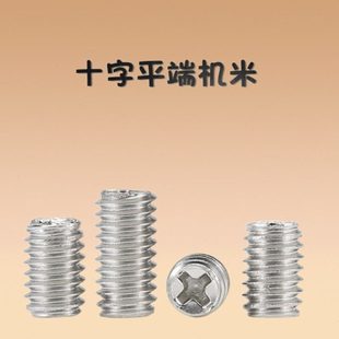 碳钢镀镍十字槽平端机米螺丝几米螺丝紧定螺钉厂家M2.5/M3