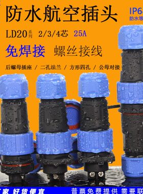 免焊接圆形LD20防水航空插头2针3芯4P连接器法兰方形四孔公母对接