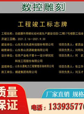 福建竣工牌厂牌大理石刻字大理石刻字花岗岩工程竣工标牌标示牌
