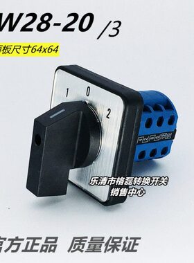 格磊电器 LW28-20/3 LW26正反转手自动倒顺转换开关M2面板64mm