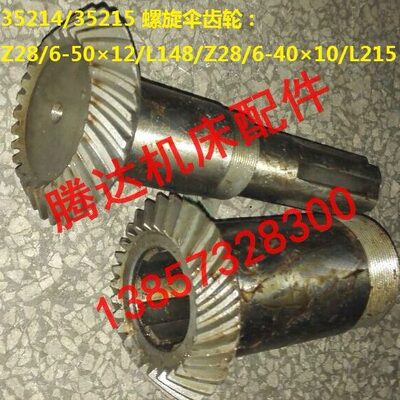 南京机床厂Y3180滚齿车床配件35214/35215螺旋齿轮Z28/Z28/L215