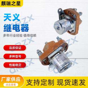 原装天义继电器直流接触器24V/MZJ-50A 汽车电源总闸吊车挖掘机