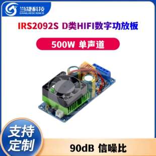 IRS2092S 大功率500W D类HIFI数字功放板成品单声道/超LM3886