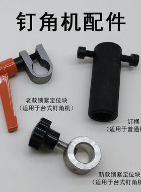 普通 台式 钉角机配件钉桶新款老款锁紧定位块五金机械工具固定块