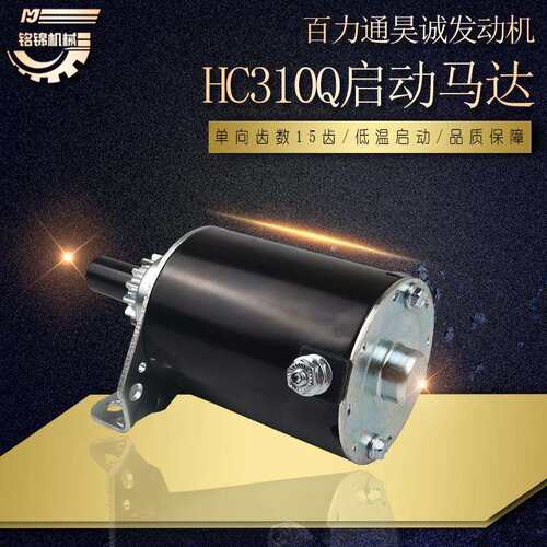 双缸百力通清洗机汽油发电机配件昊诚HC310Q启动马达15齿起动电机