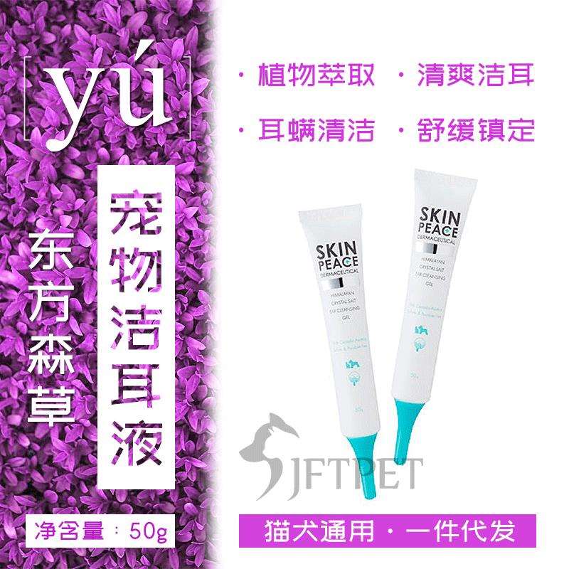 YU东方森草狗狗洁耳液泰迪猫咪宠物凝胶耳道螨油清理耳朵50g