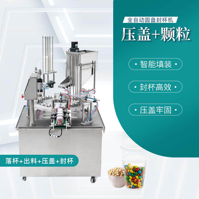 XBG-900&times;2全自动圆盘封杯机颗粒灌装坚果糖豆花生塑料盒封口机