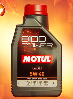 【新品】MOTUL摩特 8100 POWER 5W40 SP级 1L 进口酯类全合成机油