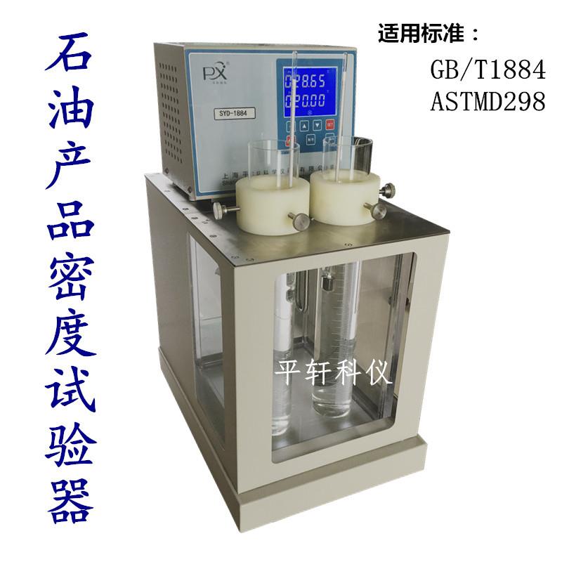 促销PX/平轩科仪SYD-1884石油产品密度试验器 油密度测定仪