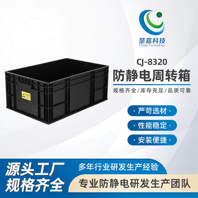CJ-8320防静电箱子黑色pp塑料EU周转箱零件盒塑胶收纳箱元件盒