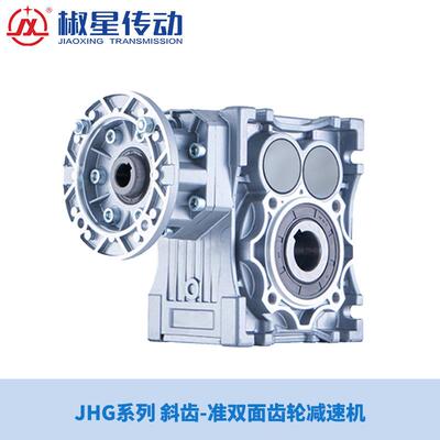 JONSTAR台州椒星传动JHG系列减速机/双曲面齿轮/SITI