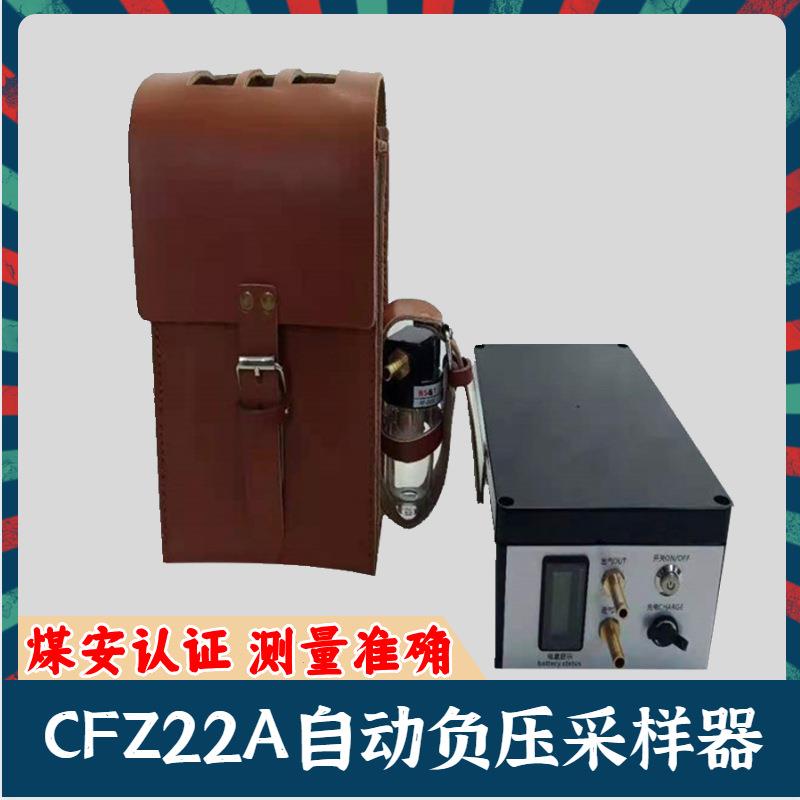 CFZ22A矿用自动气体负压采样器 便携式防爆瓦斯采样器 气体采样器