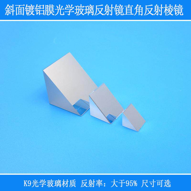 高反射400nm-2000nm波长斜面镀铝膜光学玻璃反射镜直角反射棱镜