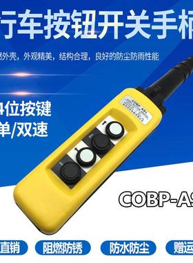 COBP-AS1 4键 防雨防尘系控制手柄 吊车控制开关 行车 单速手电门