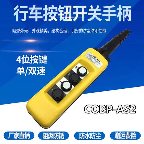 COBP-AS1 4键 防雨防尘系控制手柄 吊车控制开关 行车 单速手电门