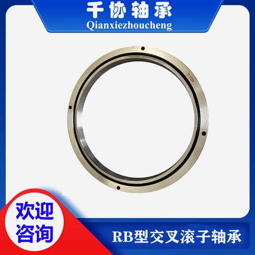交叉滚子RB45025精密机床回转支承 机械手臂旋转轴承 厂家 批量