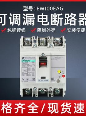 塑壳漏电断路器EW100EAG3P三相短路保护100/200/500mA可调电子式