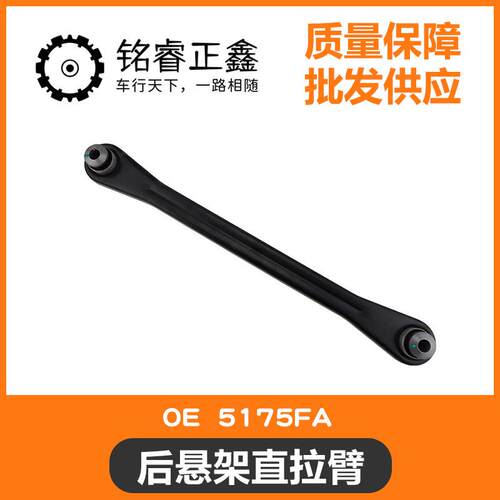 后悬架直拉臂 横向控制臂牵引臂5175FA 9810083680适用标致雪铁龙