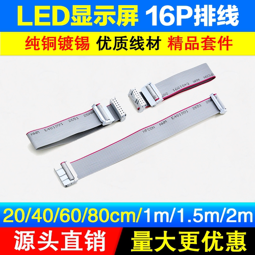 LED显示屏排线16P成品FC灰色连接线16针全彩单色屏QUAN2.54mm纯铜