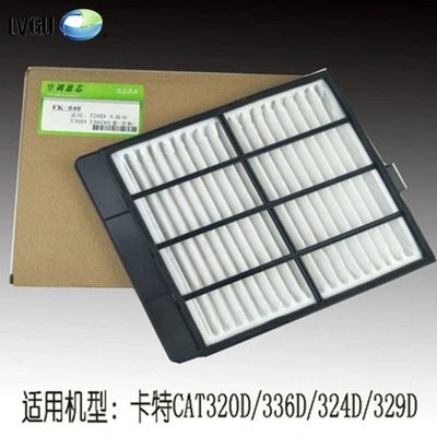 挖掘机配件卡特内置空调滤清器CAT320D336D/324D/329D 滤芯