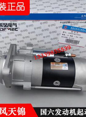 东风天锦KR起动机总成原厂3708010-KE300风神4H国五国六启动马达