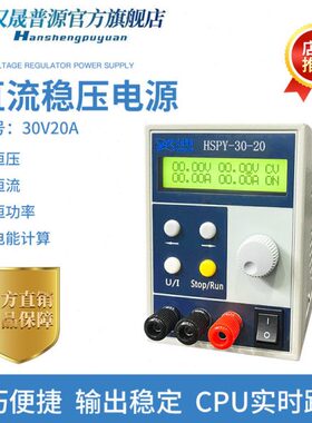 汉晟普源HSPY-30-20可调直流稳压电源 程控可编程 恒压恒流30V20A