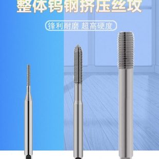 整体钨钢合金挤压丝攻铝用挤牙丝锥合金挤牙丝攻硬度丝锥