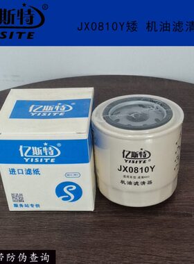 JX0810s机油滤芯JX0810y矮机油格亿斯特jx0810CD490机滤芯机油格